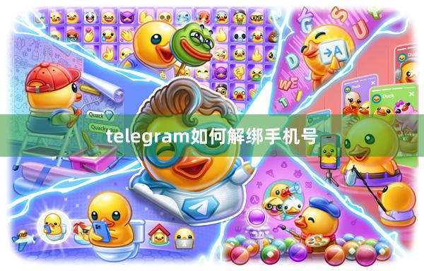 telegram如何解绑手机号
