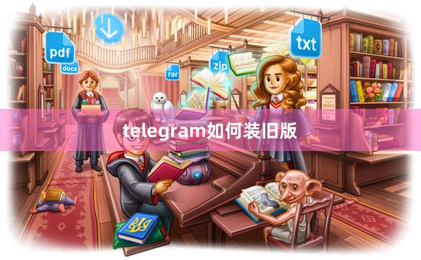 telegram如何装旧版