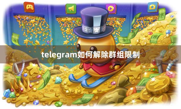 telegram如何解除群组限制