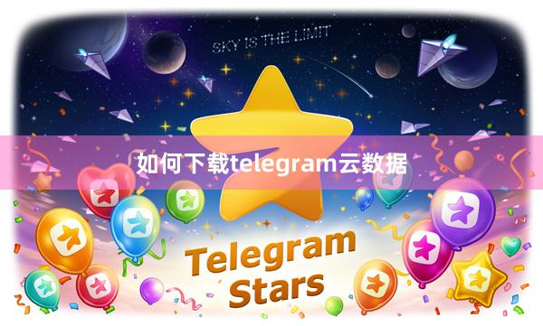 如何下载telegram云数据