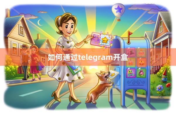 如何通过telegram开盒