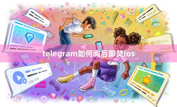 telegram如何阅后即焚ios