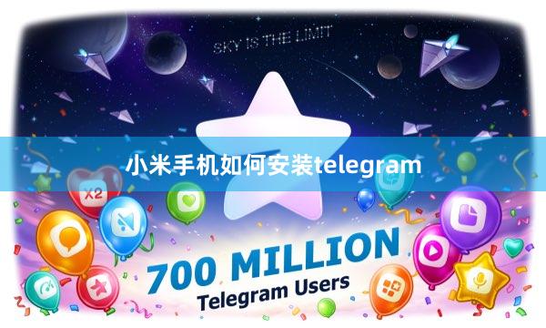 小米手机如何安装telegram