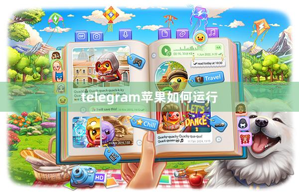 telegram苹果如何运行