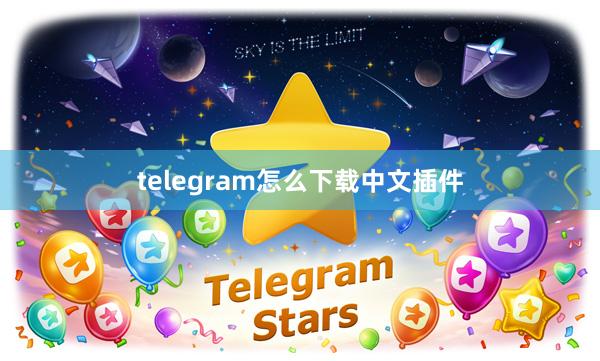 telegram怎么下载中文插件