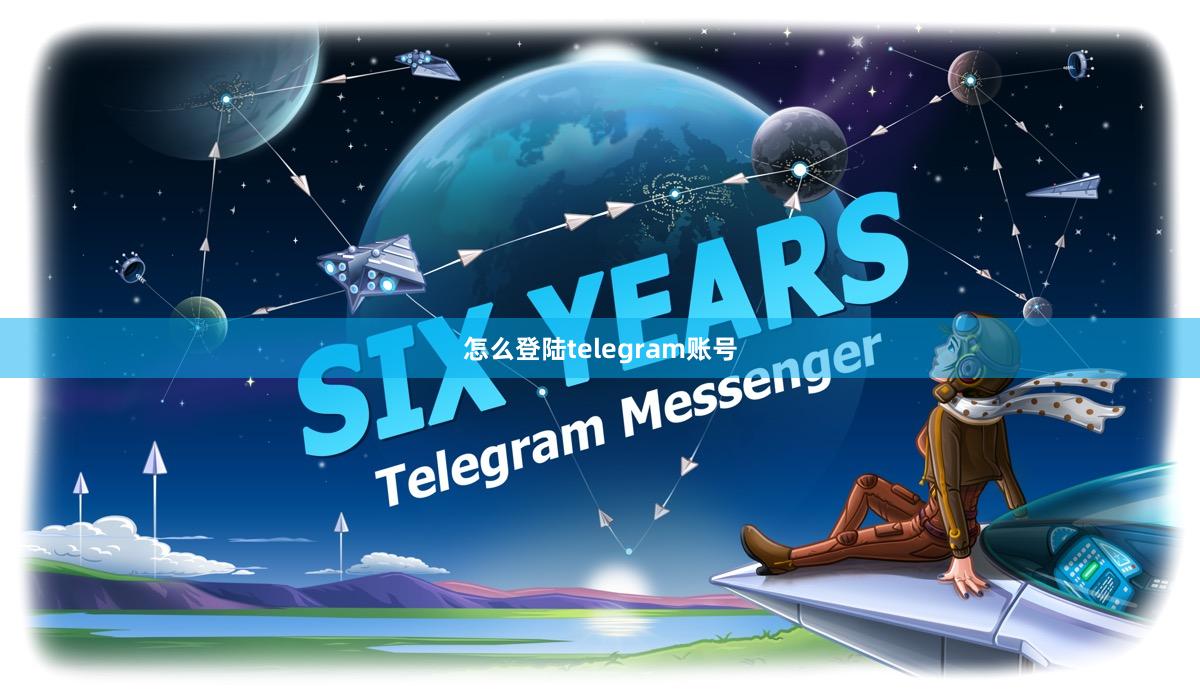 怎么登陆telegram账号