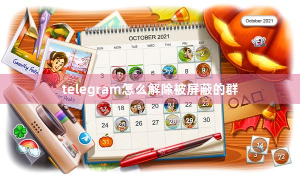 telegram怎么解除被屏蔽的群