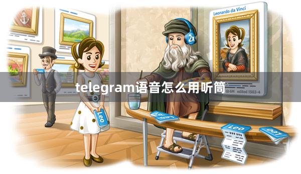 telegram语音怎么用听筒