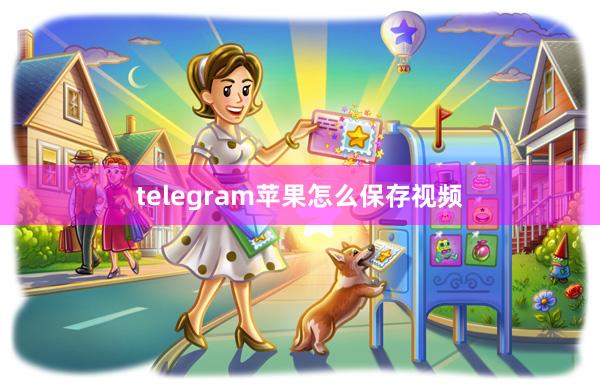 telegram苹果怎么保存视频