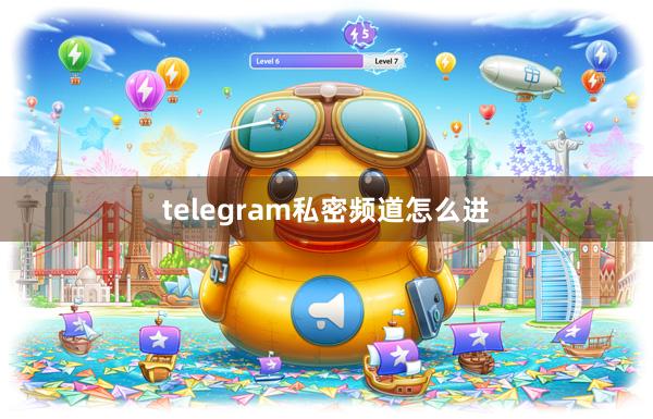 telegram私密频道怎么进