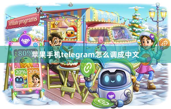 苹果手机telegram怎么调成中文