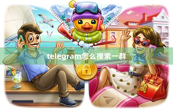 telegram怎么搜索一群