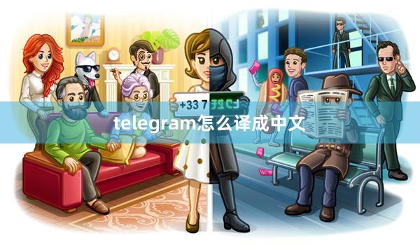 telegram怎么译成中文