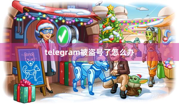 telegram被盗号了怎么办