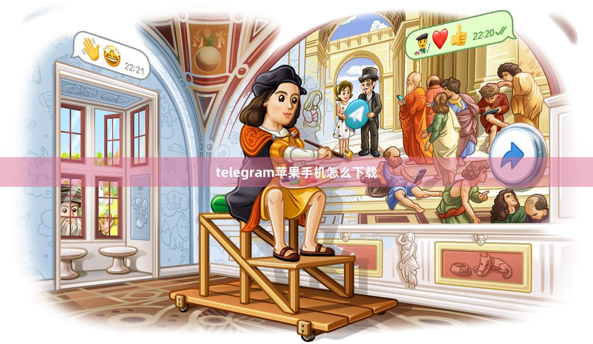 telegram苹果手机怎么下载