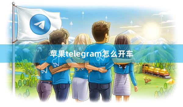 苹果telegram怎么开车