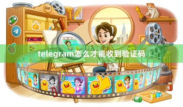 telegram怎么才能收到验证码