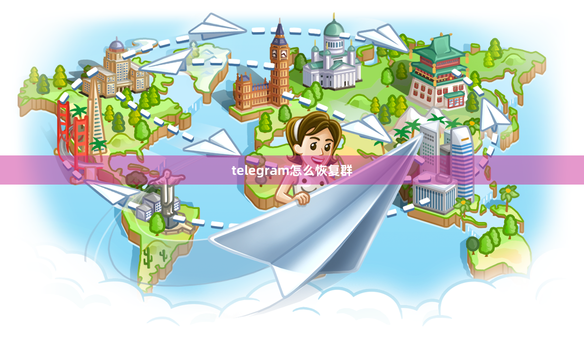 telegram怎么恢复群