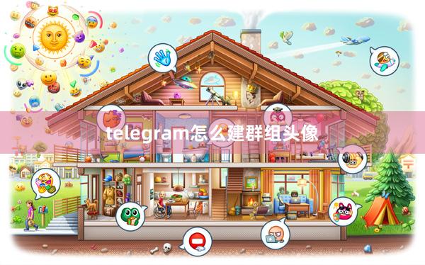 telegram怎么建群组头像