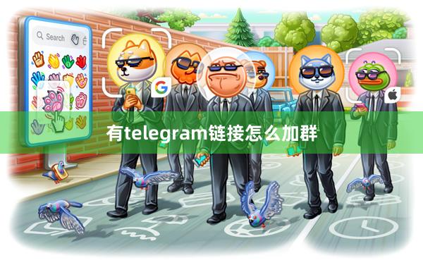 有telegram链接怎么加群