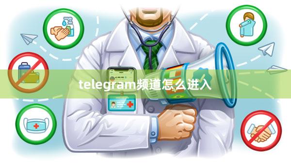 telegram频道怎么进入