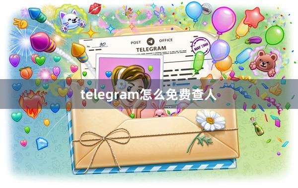 telegram怎么免费查人