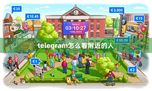 telegram怎么看附近的人