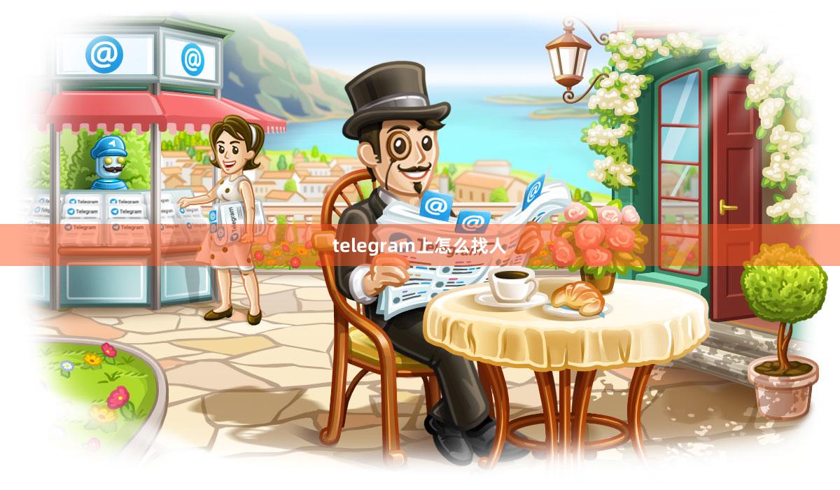 telegram上怎么找人