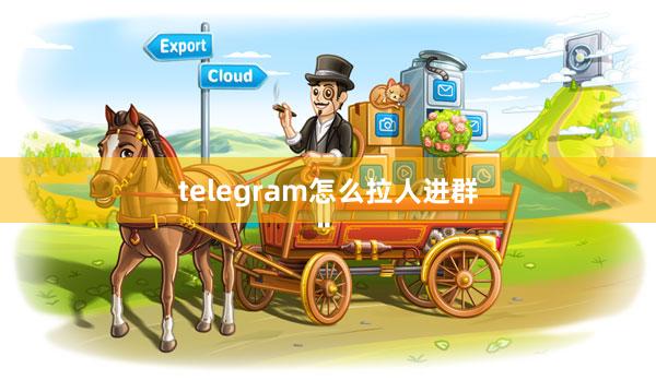 telegram怎么拉人进群