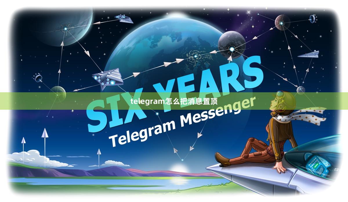 telegram怎么把消息置顶