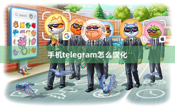 手机telegram怎么汉化