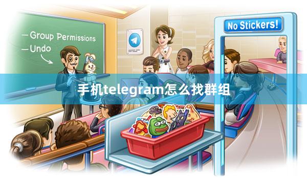 手机telegram怎么找群组