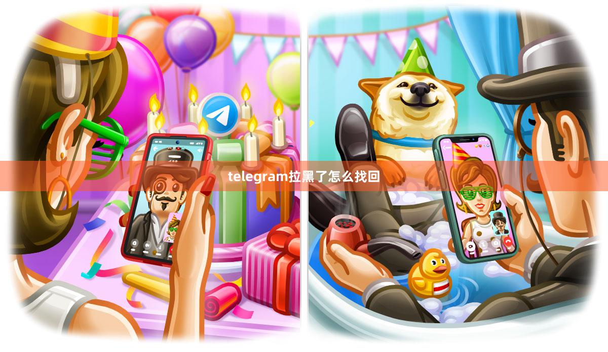 telegram拉黑了怎么找回