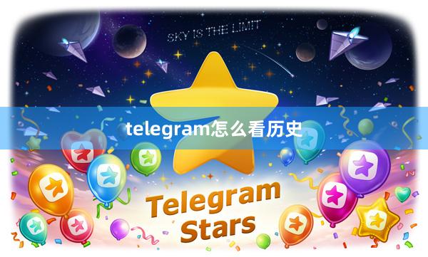telegram怎么看历史