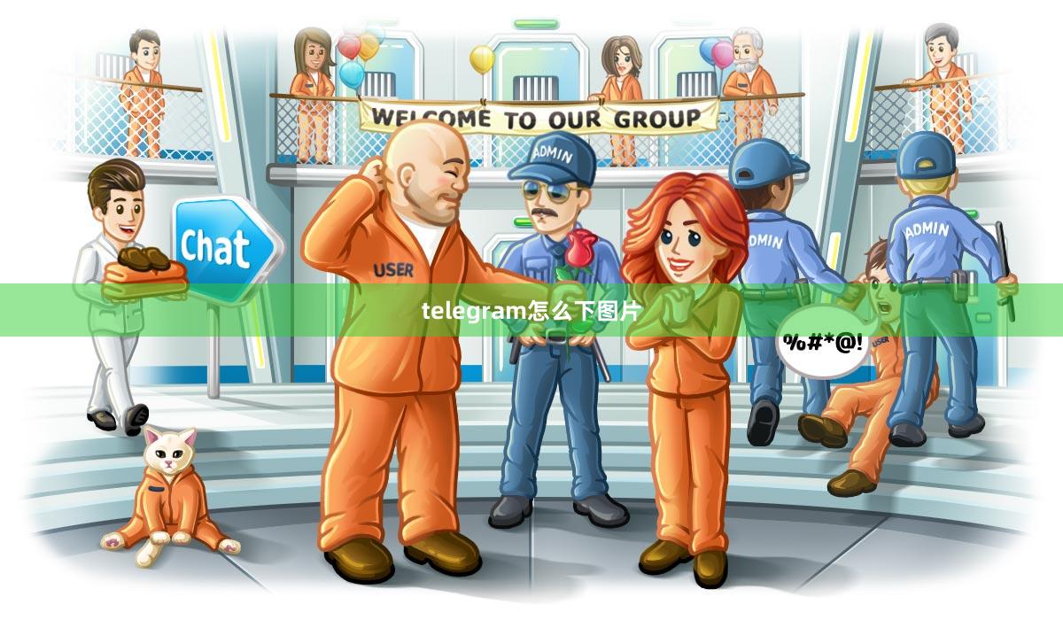 telegram怎么下图片