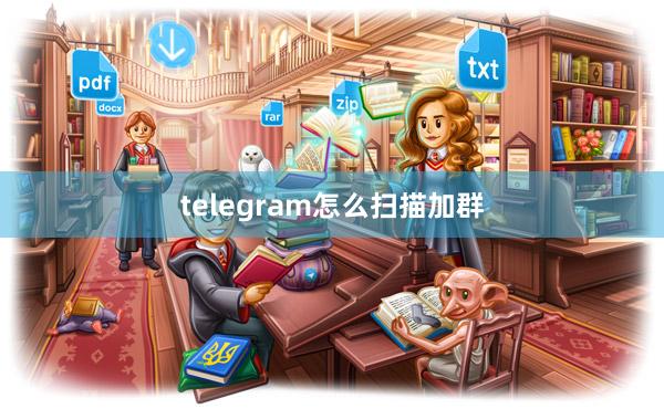 telegram怎么扫描加群