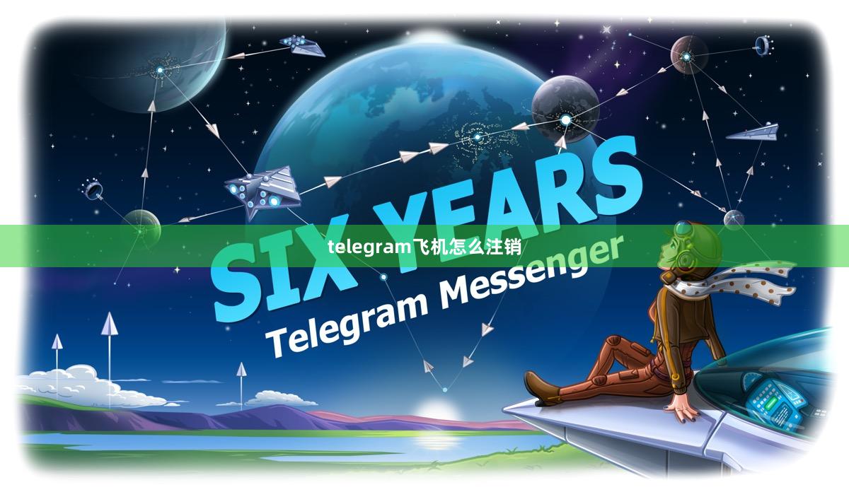 telegram飞机怎么注销