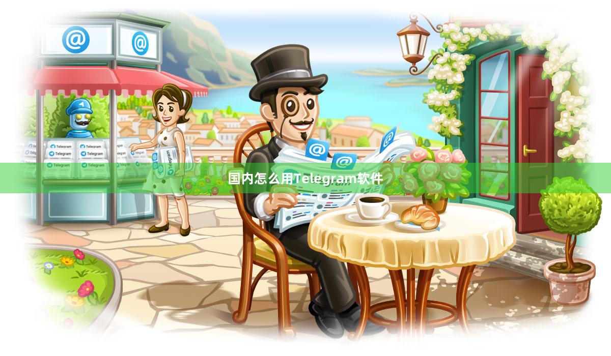 国内怎么用Telegram软件