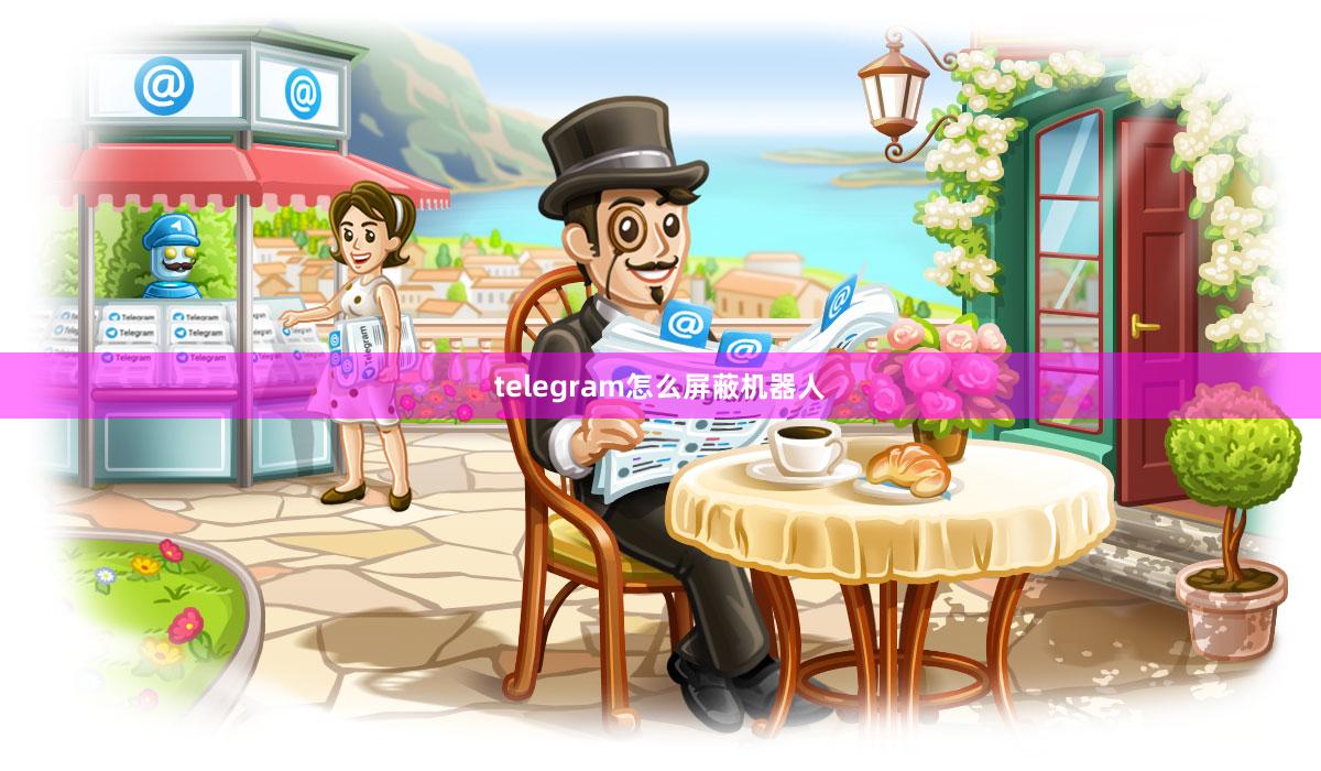 telegram怎么屏蔽机器人
