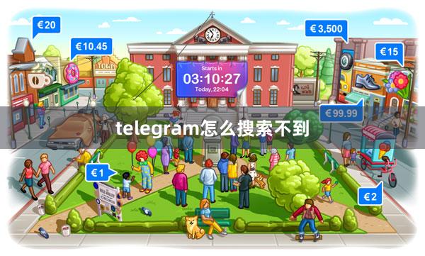 telegram怎么搜索不到