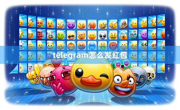 telegram怎么发红包