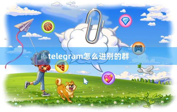 telegram怎么进别的群