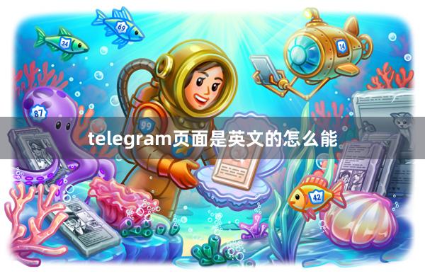 telegram页面是英文的怎么能
