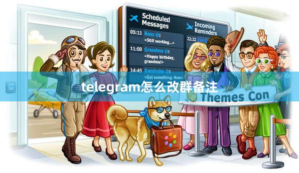 telegram怎么改群备注