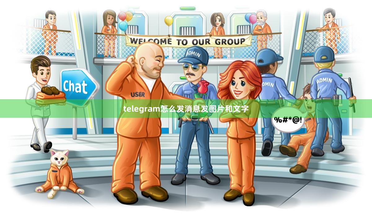 telegram怎么发消息发图片和文字