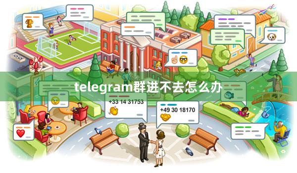 telegram群进不去怎么办