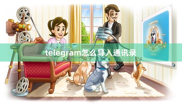 telegram怎么导入通讯录
