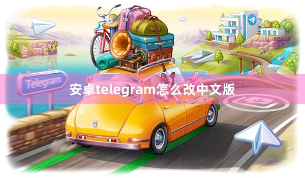 安卓telegram怎么改中文版