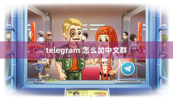 telegram 怎么加中文群