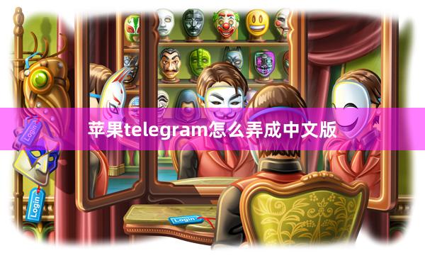 苹果telegram怎么弄成中文版